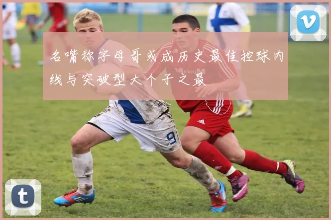 名嘴称字母哥或成历史最佳控球内线与突破型大个子之最