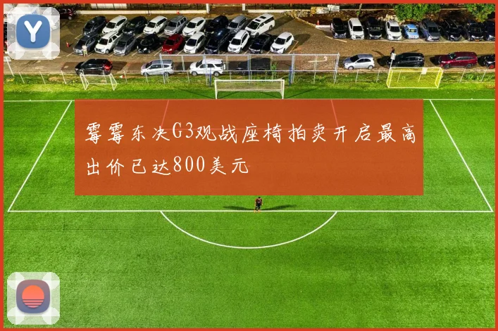霉霉东决G3观战座椅拍卖开启最高出价已达800美元