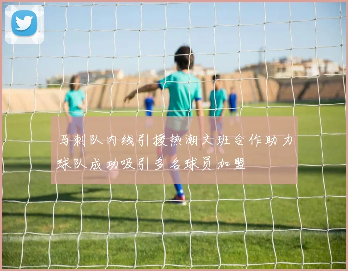 马刺队内线引援热潮文班合作助力球队成功吸引多名球员加盟