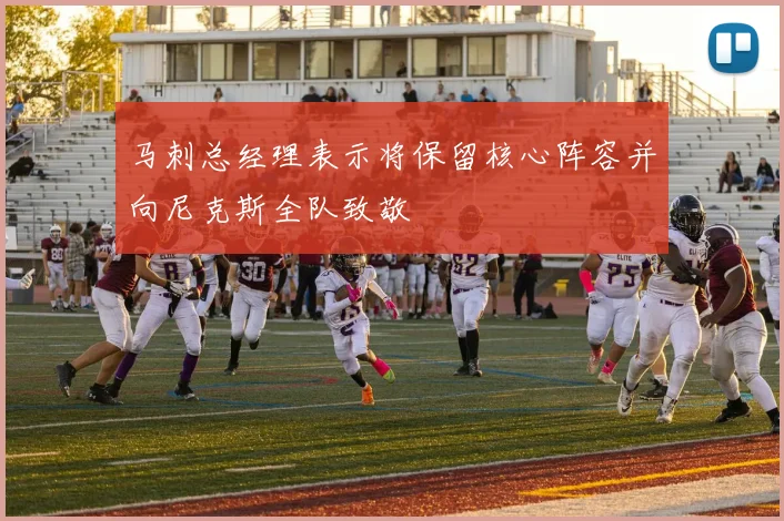 马刺总经理表示将保留核心阵容并向尼克斯全队致敬