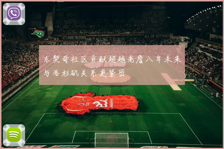 东契奇社区贡献超越老詹八年未来与洛杉矶关系更紧密