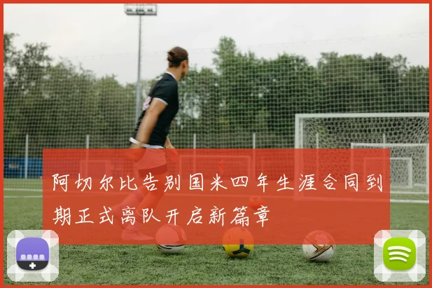 阿切尔比告别国米四年生涯合同到期正式离队开启新篇章
